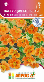 Настурция Большая Аляска Лососево-оранжевая 1г*